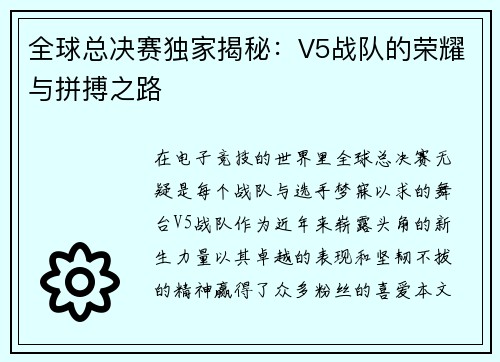 全球总决赛独家揭秘：V5战队的荣耀与拼搏之路
