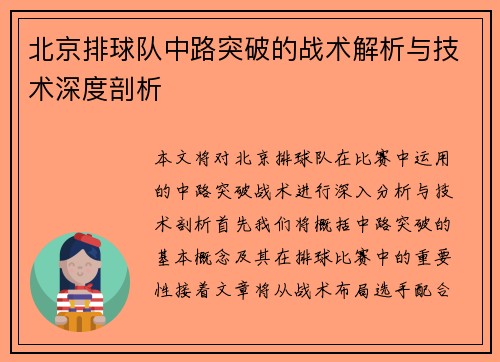 北京排球队中路突破的战术解析与技术深度剖析