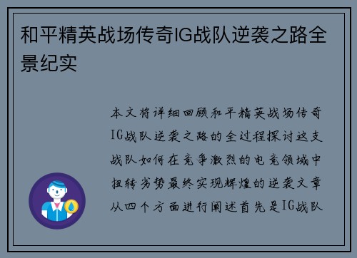 和平精英战场传奇IG战队逆袭之路全景纪实