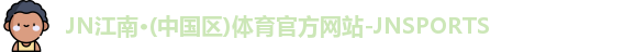 JN江南体育